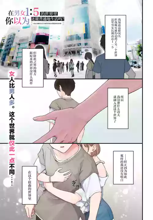 Did You Think You Could Live Normally Even in a World With a 1:5 Male-to-Female Ratio?: When Deeply Intense Feelings of the Girls are Toyed With by an Oblivious Boy | 在男女1：5的世界里你以为还能普通地生活吗？[chinese]