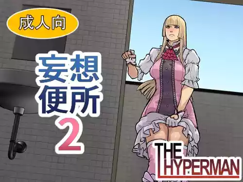 [THE HYPERMAN] 妄想便所2 [Chinese] [Ai翻譯]