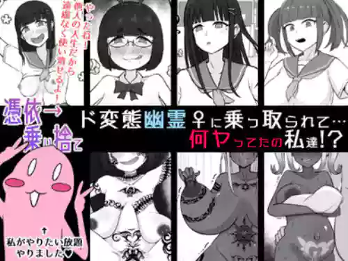 [Unagi Kame-ya] [Hyoui ￫ Norisute] Do hentai Yuurei ♀ ni Nottorarete… Nanyatteta no Watashitachi! 4