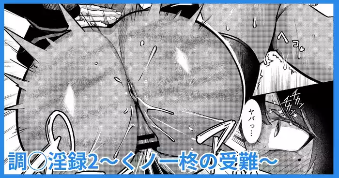 調◯淫録2 ～くノ一柊の受難～