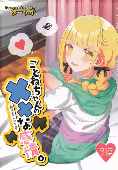 (C106) [SUMMERLILY (Yuurika)] Kotone-chan no ×× na Kanjou. ~Sokuochi 2-koma Shuu~ (Gakuen IDOLM@STER)