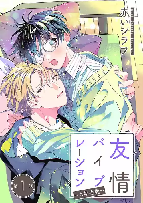 [Akai Shirafu] Yuujou Vibration ~Daigakusei Hen~ | 友情的震动～大学生篇～ Ch. 1-5 [Chinese] [看海汉化组] [Digital]