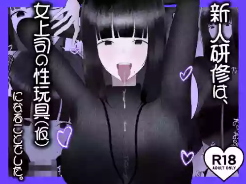 [吐液] 新人研修は、女上司の性玩具（仮）になることでした。