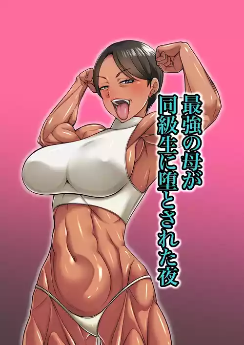 [Mucchiri Momo An] Saikyou no Haha ga Doukyuusei ni Otosareta Yoru [Digital]