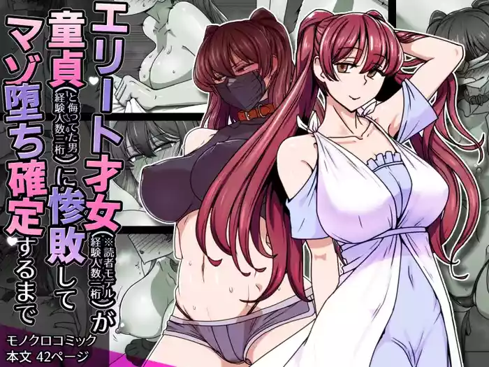 エリート才女（※読者モデル経験人数一桁）が童貞（と侮っていた男経験人数三桁）に惨敗してマゾ堕ち確定するまで