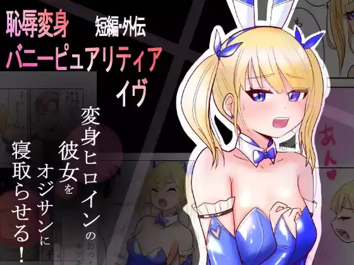 [Irotsuya Nureru] Chijoku Henshin Banipyuaritia Ivu Gaiden ~ Henshin Hiroinbanipyuaritia no Kanojo o Ojisan ni Netora sete mita ~ Tanpen