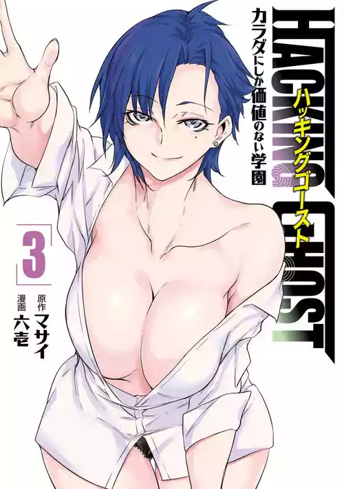 [Masai × Rokuichi] Hacking Ghost ~Karada ni Shika Kachi no Nai Gakuen~ Volume 3