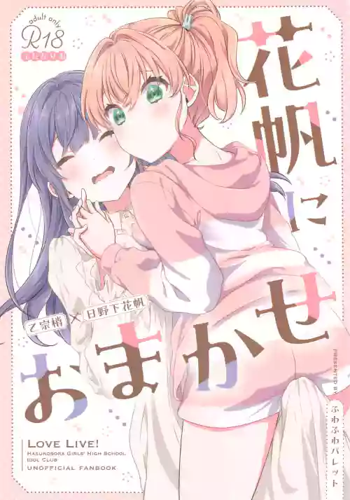 (C105) [Fuwafuwa Palette (HIRO)] Kaho ni Omakase|交给花帆吧 (Love Live! Hasunosora Jogakuin School Idol Club)