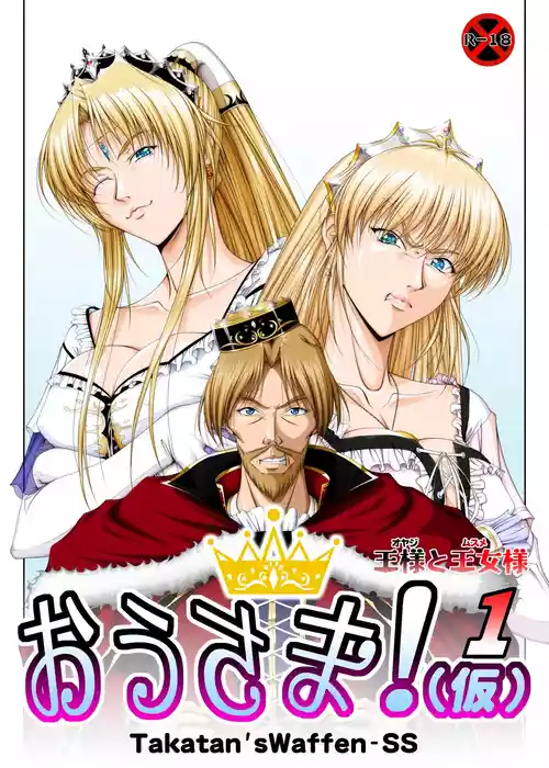 [Takatan's Waffen-SS] King! (Tentative Title) 1: The King and the Princess [Chinese] [一次性汉化]