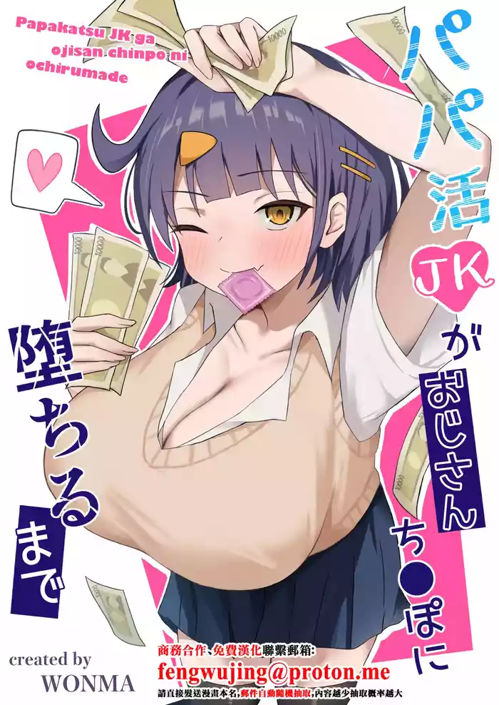 Papakatsu JK ga Ojisan Chinpo ni Ochirumade