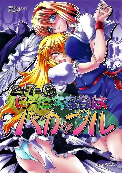 (C79) [Kougeki (Ootsuki Wataru)] Ni Tasu Nana wa BaCouple (Touhou Project) [Chinese]