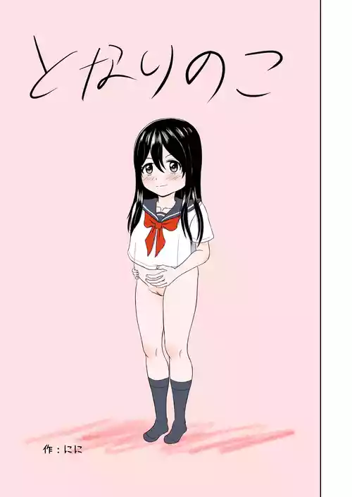 [Ninninga] Tonari no ko