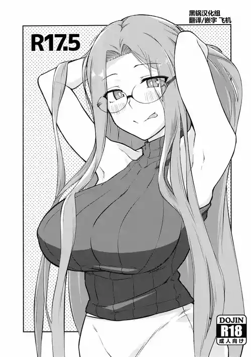 (C106) [Shirakaba Doori (DRY)] R17.5 (Fate/stay night) [Chinese] [黑锅汉化组]