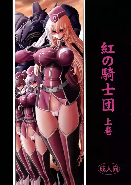(C93) [Circle Taihei-Tengoku (Horikawa Gorou)] Kurenai no Kishi-dan Joukan | The Crimson Knights: First Volume [English]