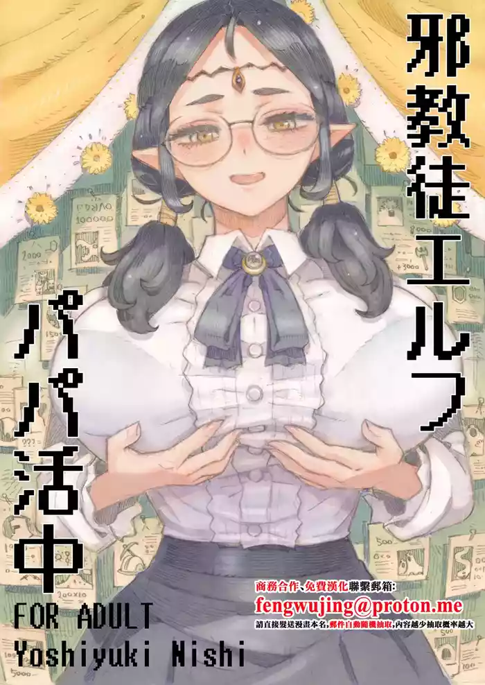 Jakyouto Elf Papakatsu-chuu