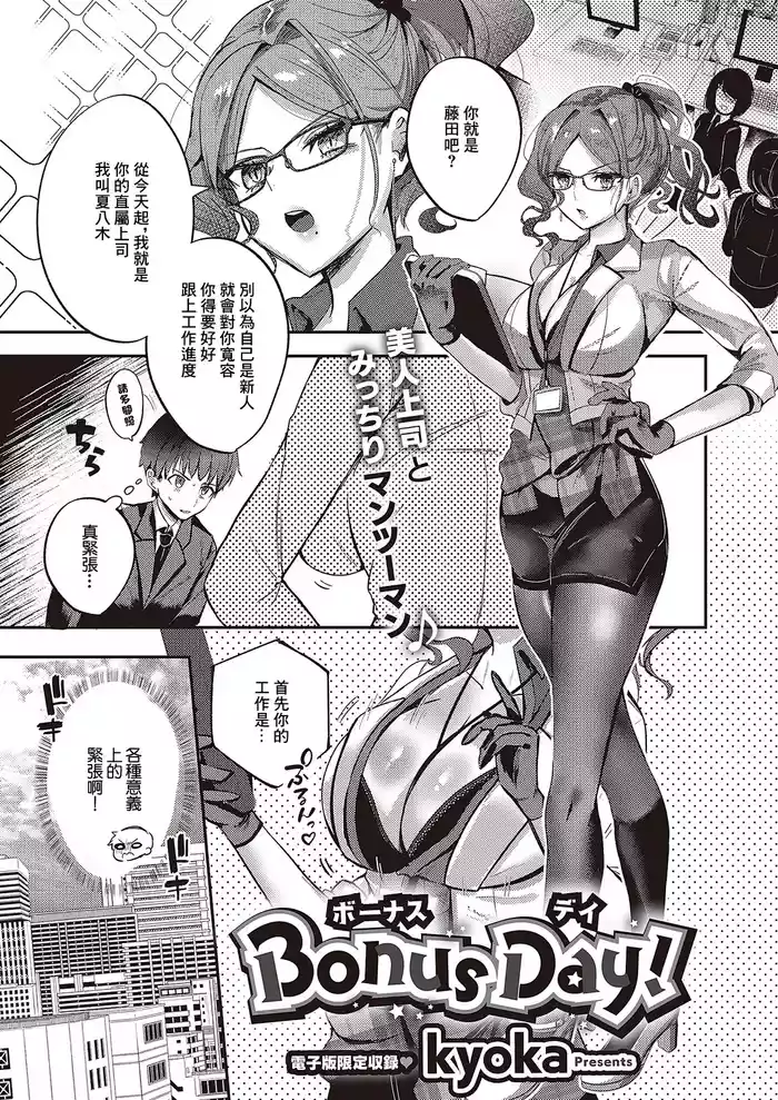 Bonus Day! | 獎勵日