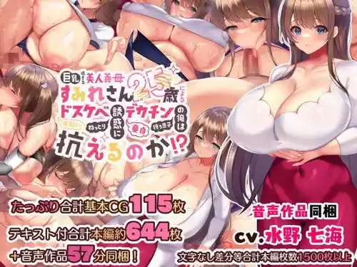 巨乳过ぎる美人义母すみれさん25歳による寝取らせドsukebebeねっとり诱惑に、童贞カチン持ち息子の俺は抗えるのか！？