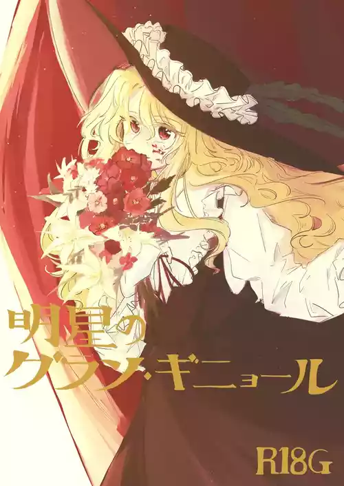 Celebrity Grand Guignol