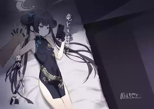 [Battle Kisetsu (Dodeka Unagi)] Ryuu to ki Chouka wa Nabikazu Shirazazu (Blue Archive) [Digital]