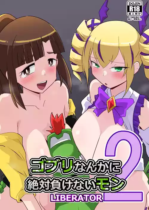 [Mugen Mountain (Basuta)] Goblin nanka ni Zettai Makenai Mon LIBERATOR 2 (Digimon Story Cyber Sleuth) [Chinese] [Digital]