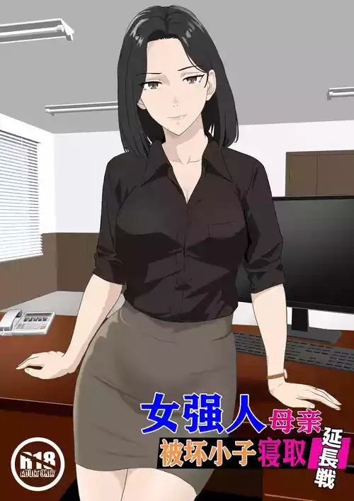 [Kiyama Haru] BariCare Kaa-san ga DQN ni Netorareta Enchousen [Chinese]