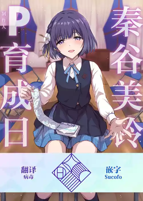 [54BURGER (Marugoshi)] Hataya Misuzu no P Ikusei Nisshi | 秦谷美铃的制作人育成日志(Gakuen IDOLM@STER) [Chinese] [学园偶像大师同好会×神人汉化组] [Digital]