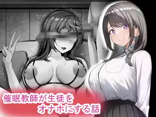 [Rhetoric] Saimin Kyoushi ga Seito o Onaho ni Suru Hanashi