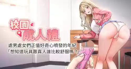 [加班慢郎中 & 索拉 &韵达 | 韻達] 校园成人礼 | 校園成人禮 1-15 [Chinese] [Ongoing]