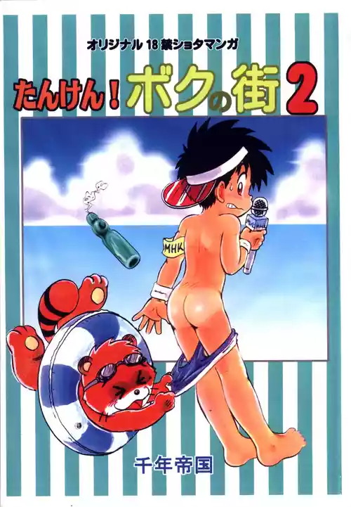 [Sennen Teikoku (Mitsui Jun)] Tanken! Boku no Machi 2 | Exploration! My Hometown 2 [English] {Chin²}