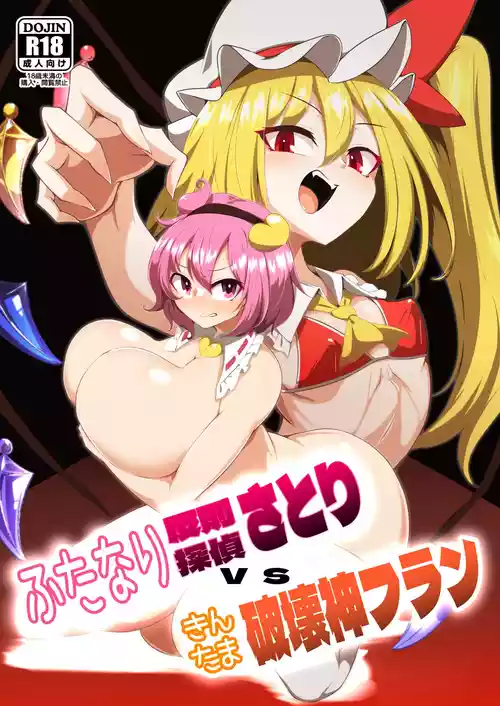 [Hadairo Rooibos Tea (Pandain)] Futanari Hansoku Tantei Satori vs Kintama Hakai-shin Flan (Touhou Project) [Digital]