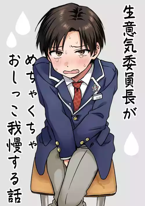 Namaiki iinchou ga mechakucha oshikko gaman suru hanashi