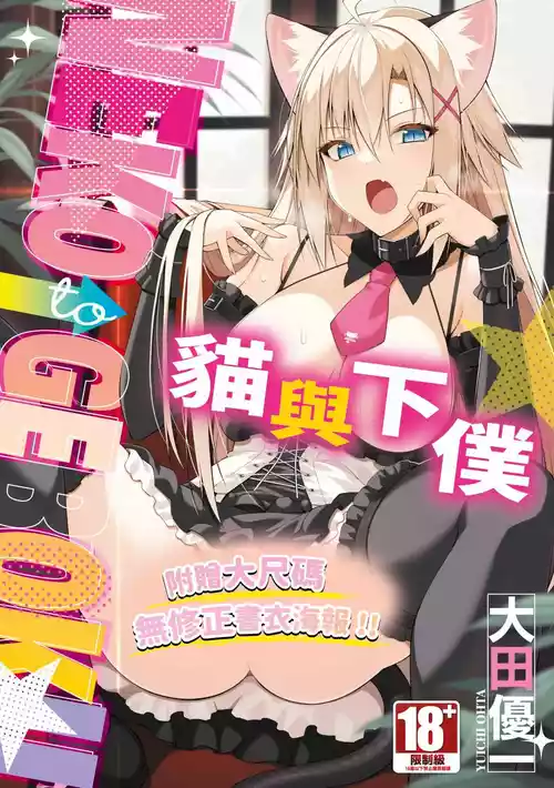[Oota Yuuichi] Neko to Geboku | 貓與下僕 [Chinese] [Digital]