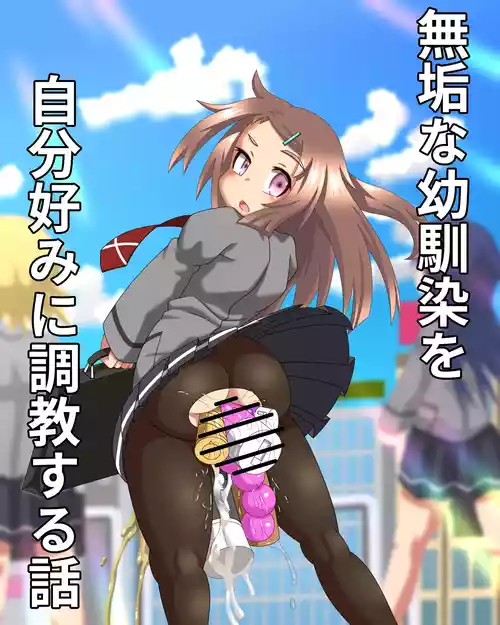 【スカトロ注意】無垢な幼馴染を自分好みに調教する話