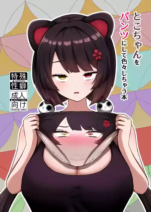 [Eigetsu Nine (Sanaminosuke)] Toko-chan o Pantsu ni shite Iroiro shichau Hon (Inui Toko) [Digital]