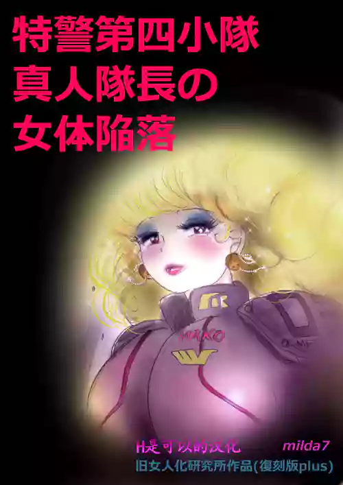 [Nyoninka Kenkyuujo (milda7)] Tokkei Daiyon Shoutai Manabu Taichou no Nyotai Kanraku (Fukkokuban Plus) [Chinese]