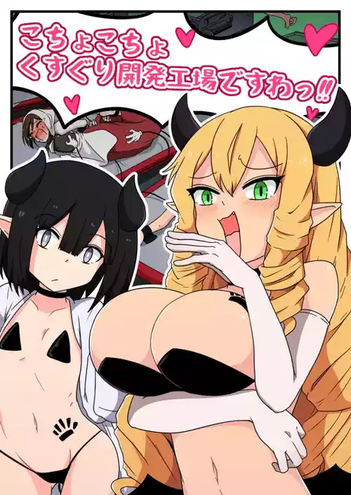 [Pomesame Teishokuya (Yansu)] Kusuguri Kaihatsu Koujou desuwa!!