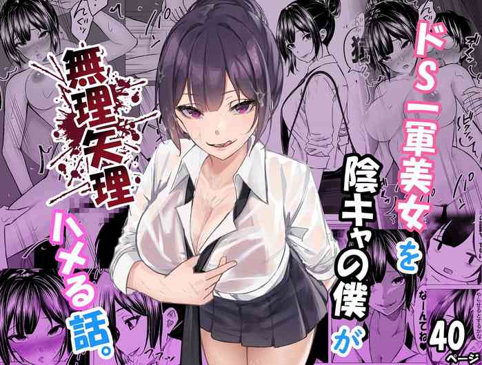 Do-S Ichigun Bijo o InCha no Boku ga Muriyari Hameru Hanashi. 1