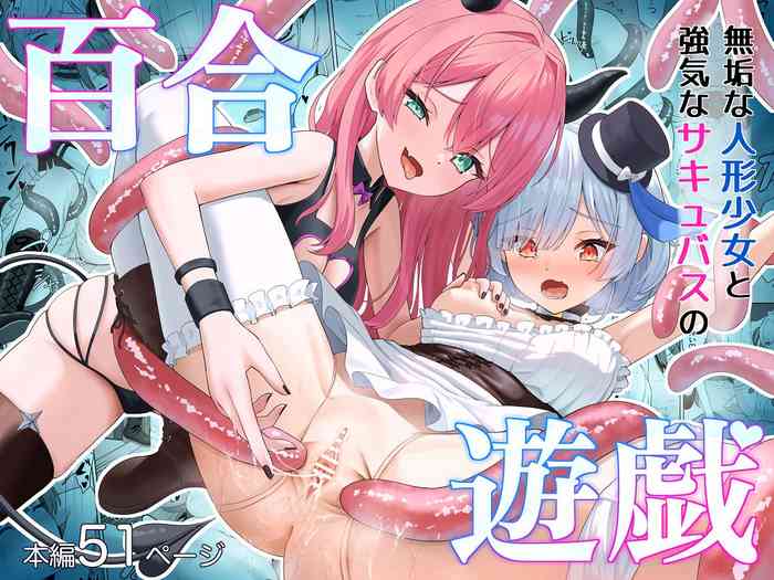 Muku na Ningyou Shoujo to Tsuyoki na Succubus no Yuri Yuugi