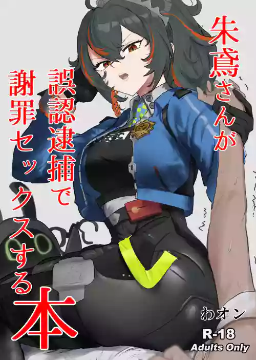 [Wanwan o! (Waon)] Zhu Yuan-san ga Shazai Sex suru Hon (Zenless Zone Zero)