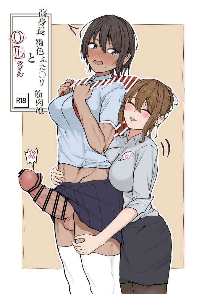 Koushinchou Kasshoku Futanari Kinniku Musume to OL-san