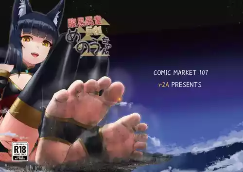 [r2A (rakiA)] Haraguro Akudou Kyokitsune Menou-chan [Digital]