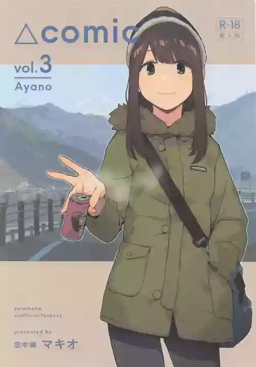 (C107) [Kuuchuusen (mko)] Sankaku comic vol. 3 Ayano (Yuru Camp)