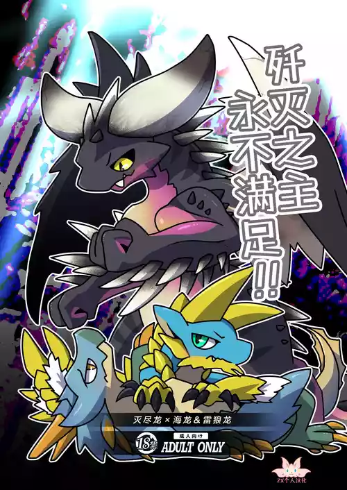 (Shinshun Kemoket 11) [Daaonzu Yoryusho (Daaon)] Senmetsu no Nushi wa Mono tari nai!! | 歼灭之主永不满足!! (Monster Hunter) [Chinese] [ZX个人汉化]