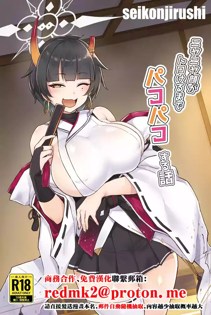 Niyaniya Kao ga Torokeru made Pakopako suru Hanashi