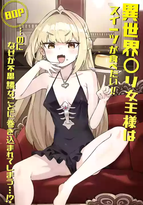 [memory] Isekai Loli Joou-sama wa Sweets ga Tabetai!! ...noni Nazeka Fushigi na Koto ni Makikomarete shimau...!?