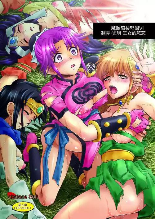 [Abalone Soft (Modaetei Imojirou)]  Mataikiden Maam VI ~Honrou. Koumyou. Oujo no Hiren~ (Dragon Quest Dai no Daibouken) [Chinese] [Digital]