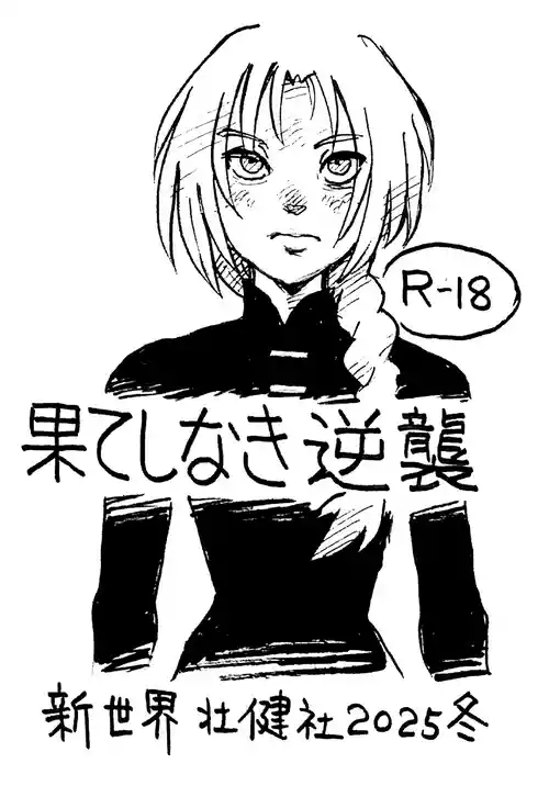 (C107) [Shinsekai Soukensha (Asari Yoshitoo)] Hateshinaki Gyakushū (Scarlet)