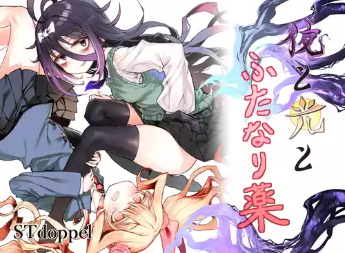 [STdoppel (Tabone)] Yoru to Hikari to Futanari Kusuri