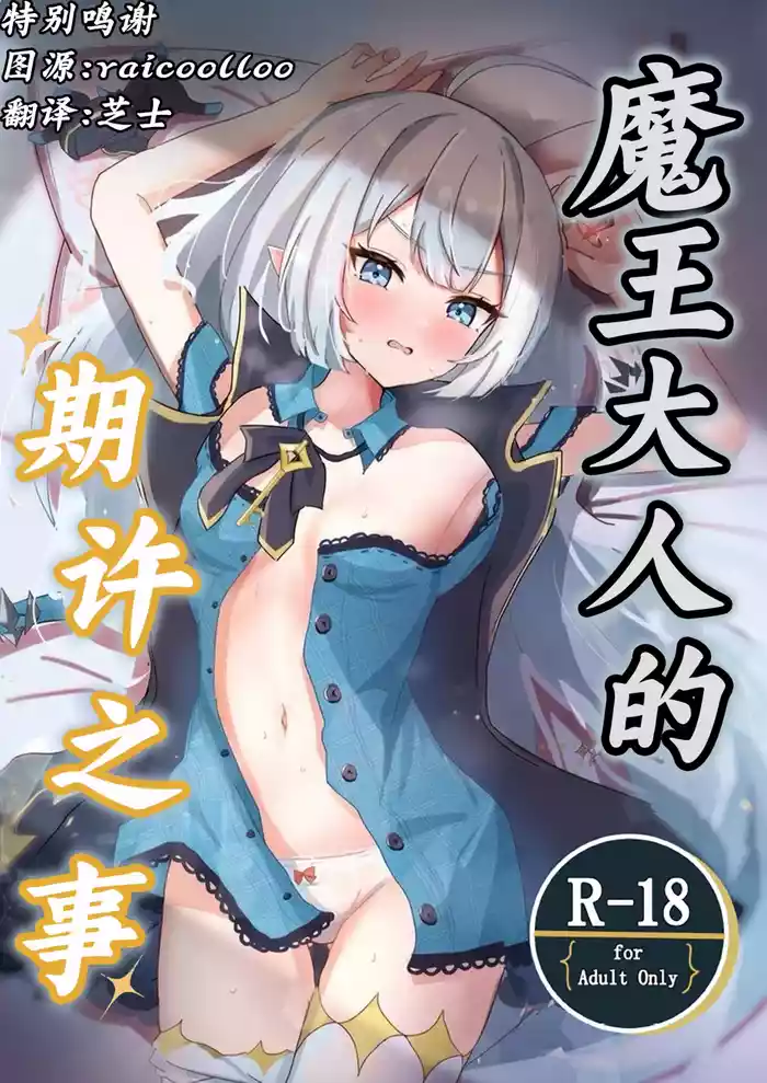 Maou-sama no Negaigoto | 魔王大人的期许之事