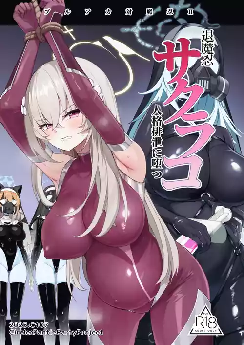 [Pantie Party Project (Nanasumi)] BluArch Taimanin II Taimanin Sakurako Jinkaku Haisetsu ni Otsu (Blue Archive) [Digital]